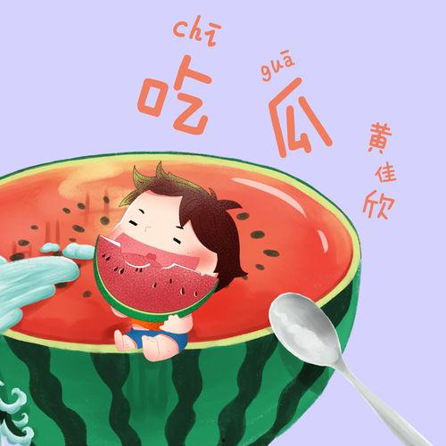 吃瓜拍照音乐下载,音乐下载一网打尽